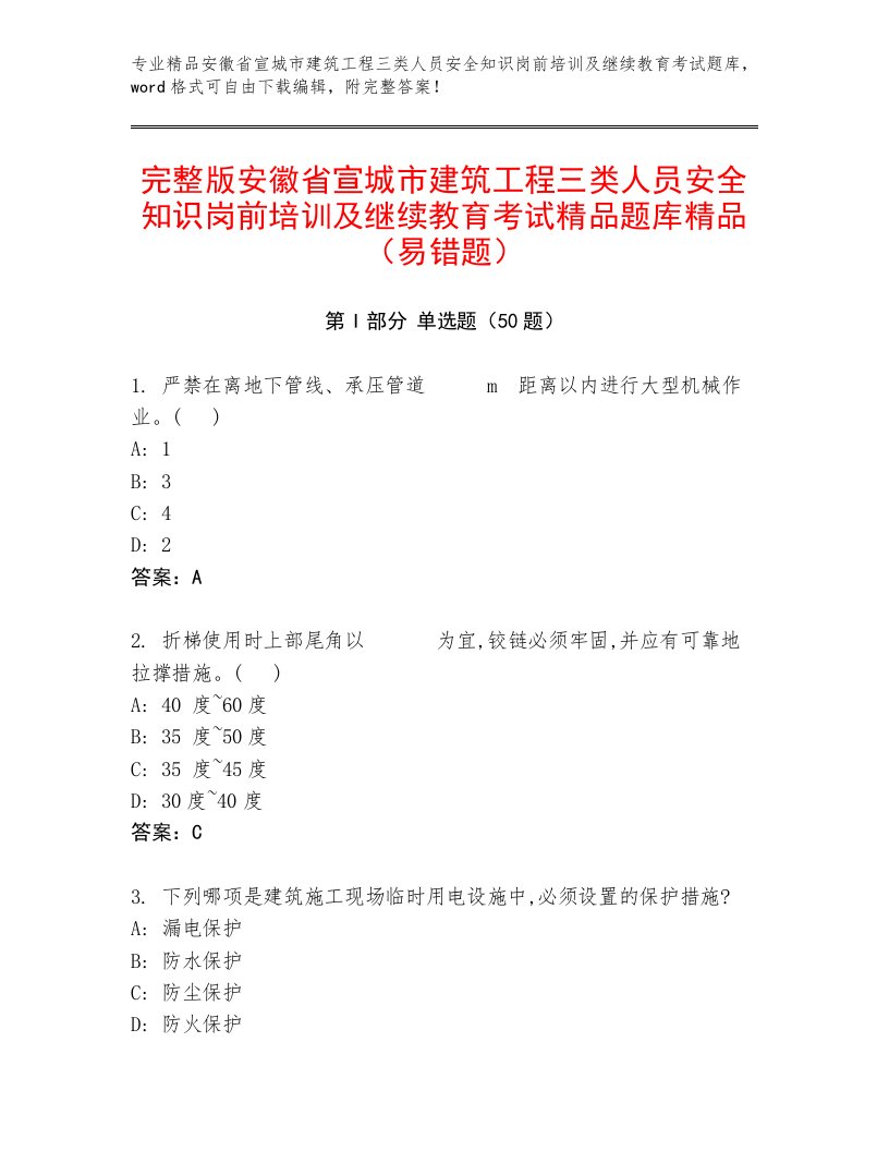 完整版安徽省宣城市建筑工程三类人员安全知识岗前培训及继续教育考试精品题库精品（易错题）