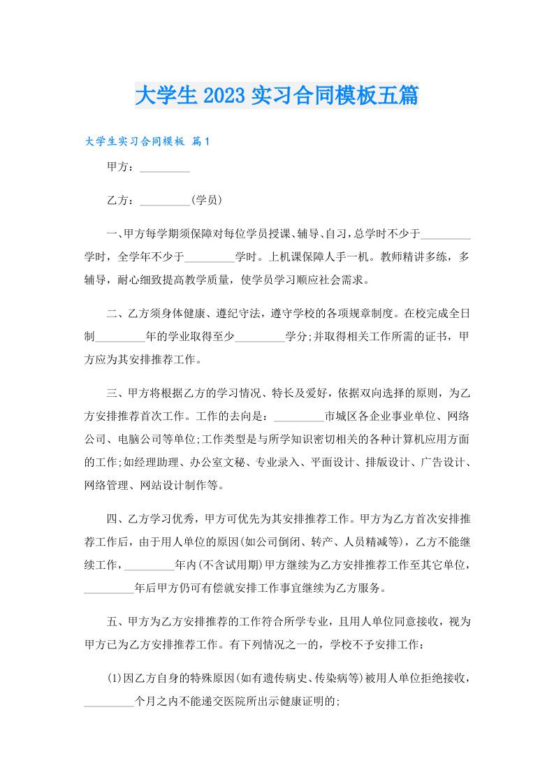 大学生实习合同模板五篇