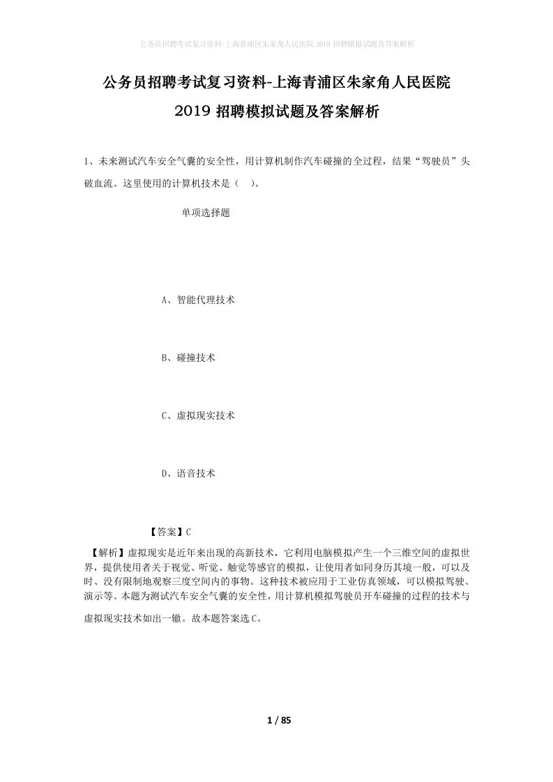 公务员招聘考试复习资料-上海青浦区朱家角人民医院2019招聘模拟试题及答案解析_1