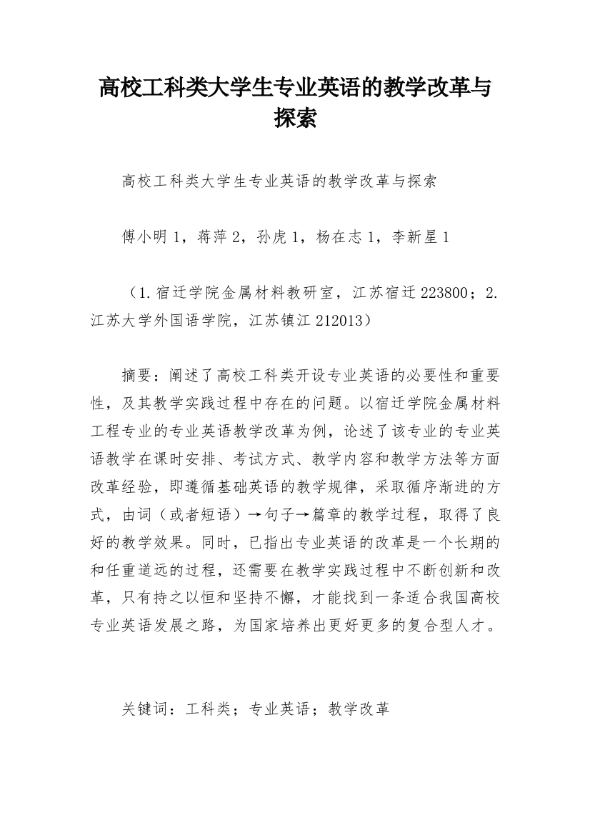 高校工科类大学生专业英语的教学改革与探索