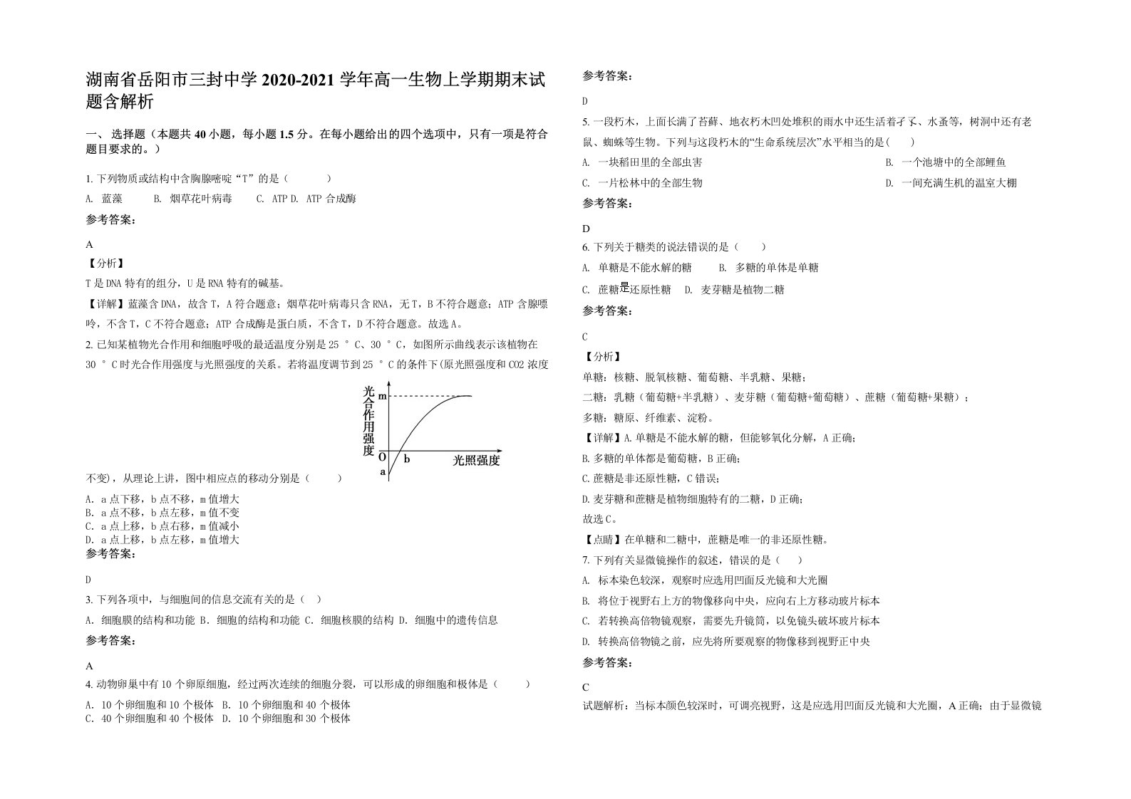 湖南省岳阳市三封中学2020-2021学年高一生物上学期期末试题含解析