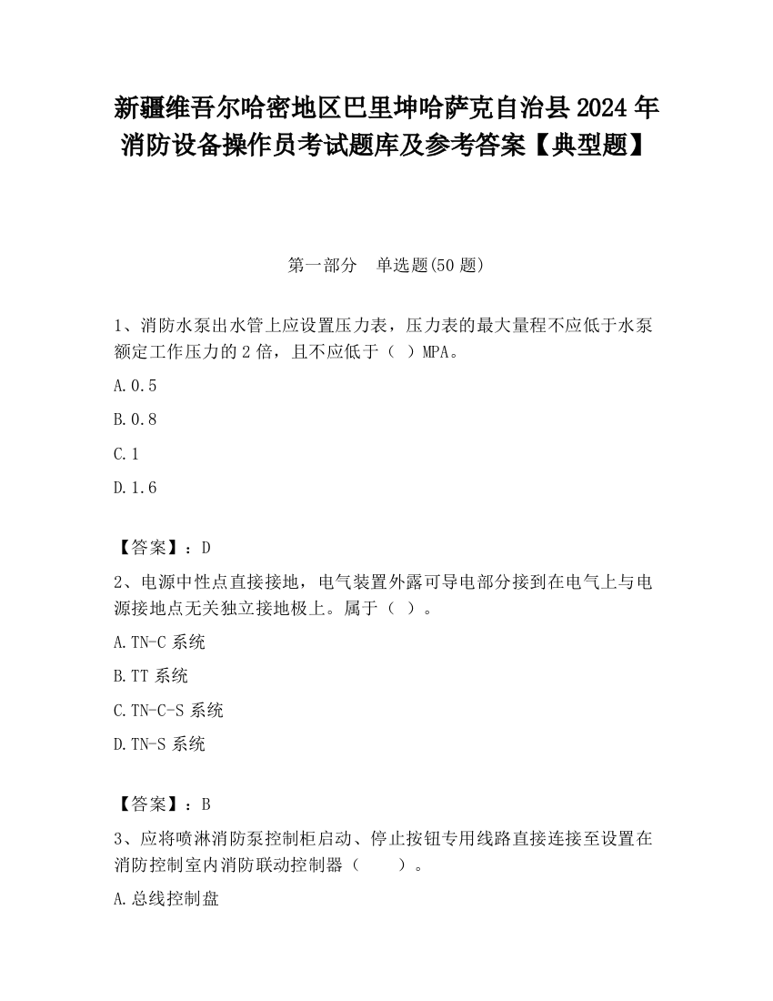 新疆维吾尔哈密地区巴里坤哈萨克自治县2024年消防设备操作员考试题库及参考答案【典型题】