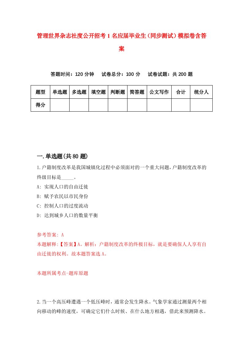 管理世界杂志社度公开招考1名应届毕业生同步测试模拟卷含答案0