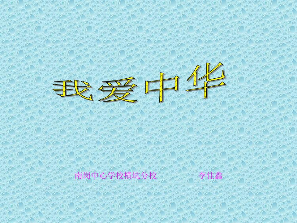 《歌曲《我爱中华》课件》小学音乐花城粤教2011课标版四年级下册课件