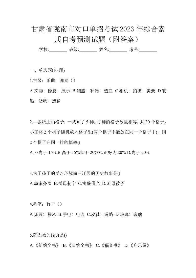 甘肃省陇南市对口单招考试2023年综合素质自考预测试题附答案