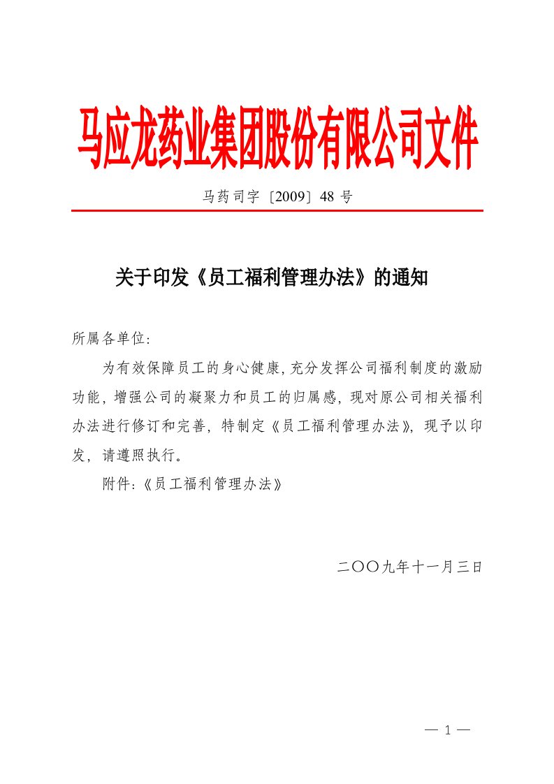 09司字-48号-关于印发《员工福利管理办法》的通知(定稿)