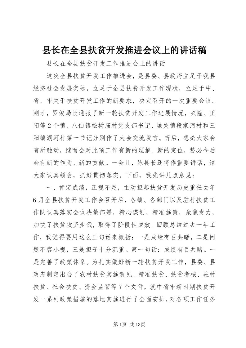 6县长在全县扶贫开发推进会议上的致辞稿