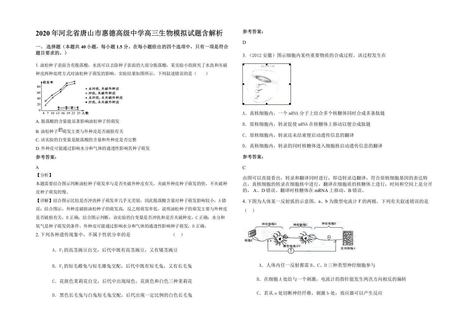 2020年河北省唐山市惠德高级中学高三生物模拟试题含解析