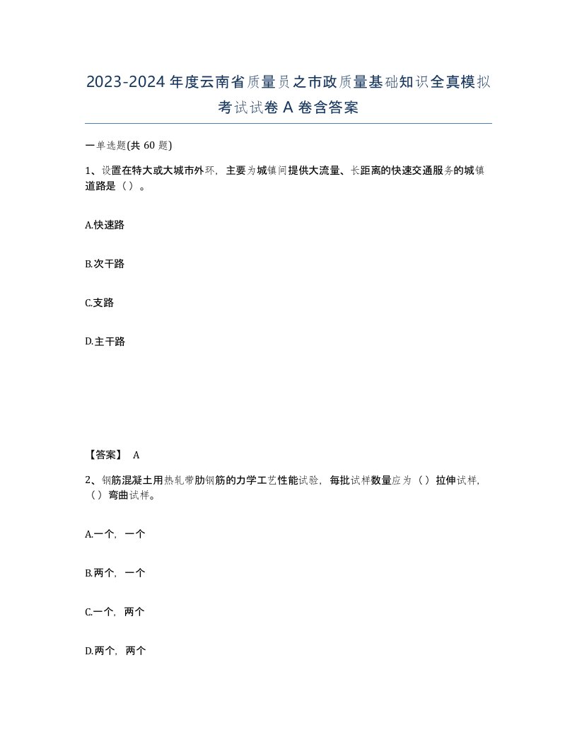 2023-2024年度云南省质量员之市政质量基础知识全真模拟考试试卷A卷含答案