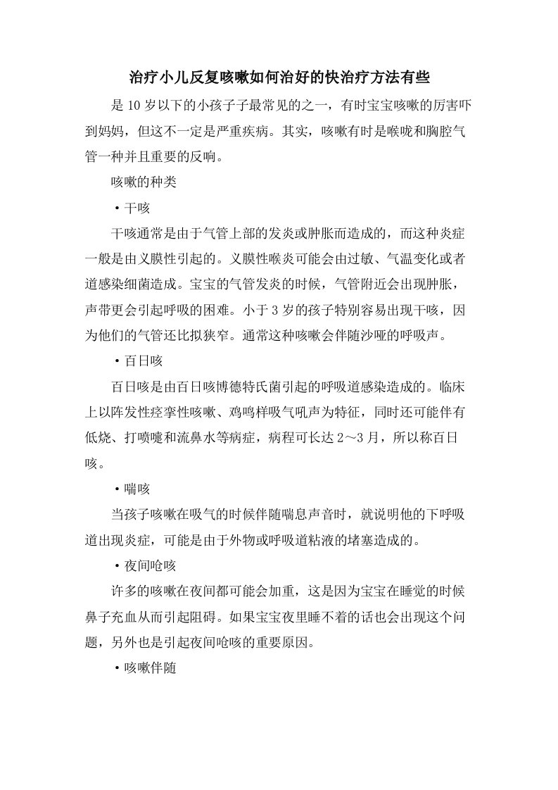 治疗小儿反复咳嗽如何治好的快治疗方法有些