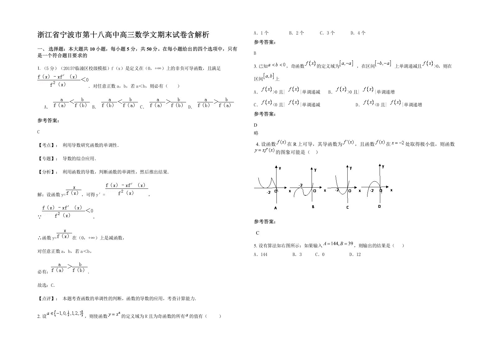 浙江省宁波市第十八高中高三数学文期末试卷含解析