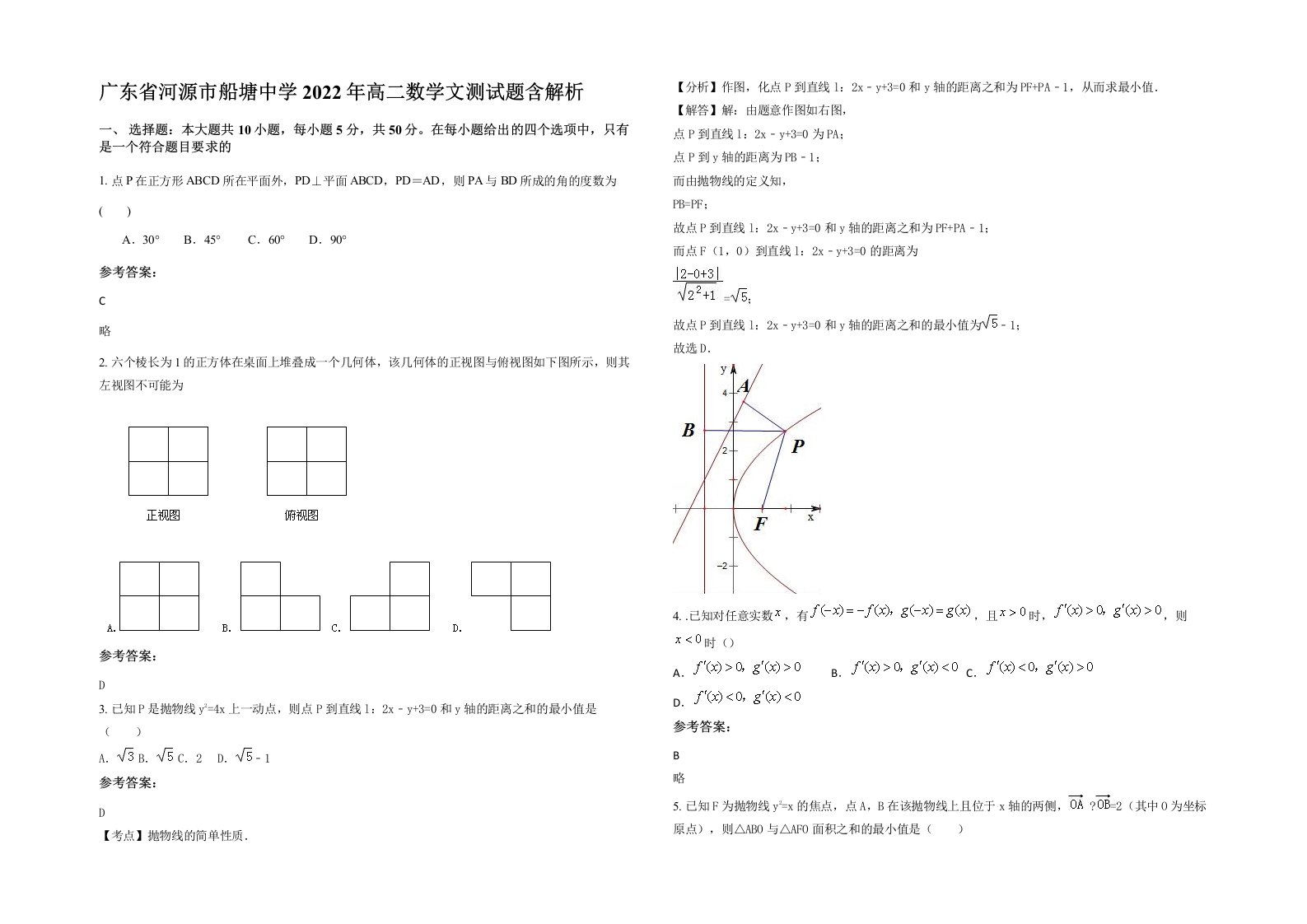 广东省河源市船塘中学2022年高二数学文测试题含解析