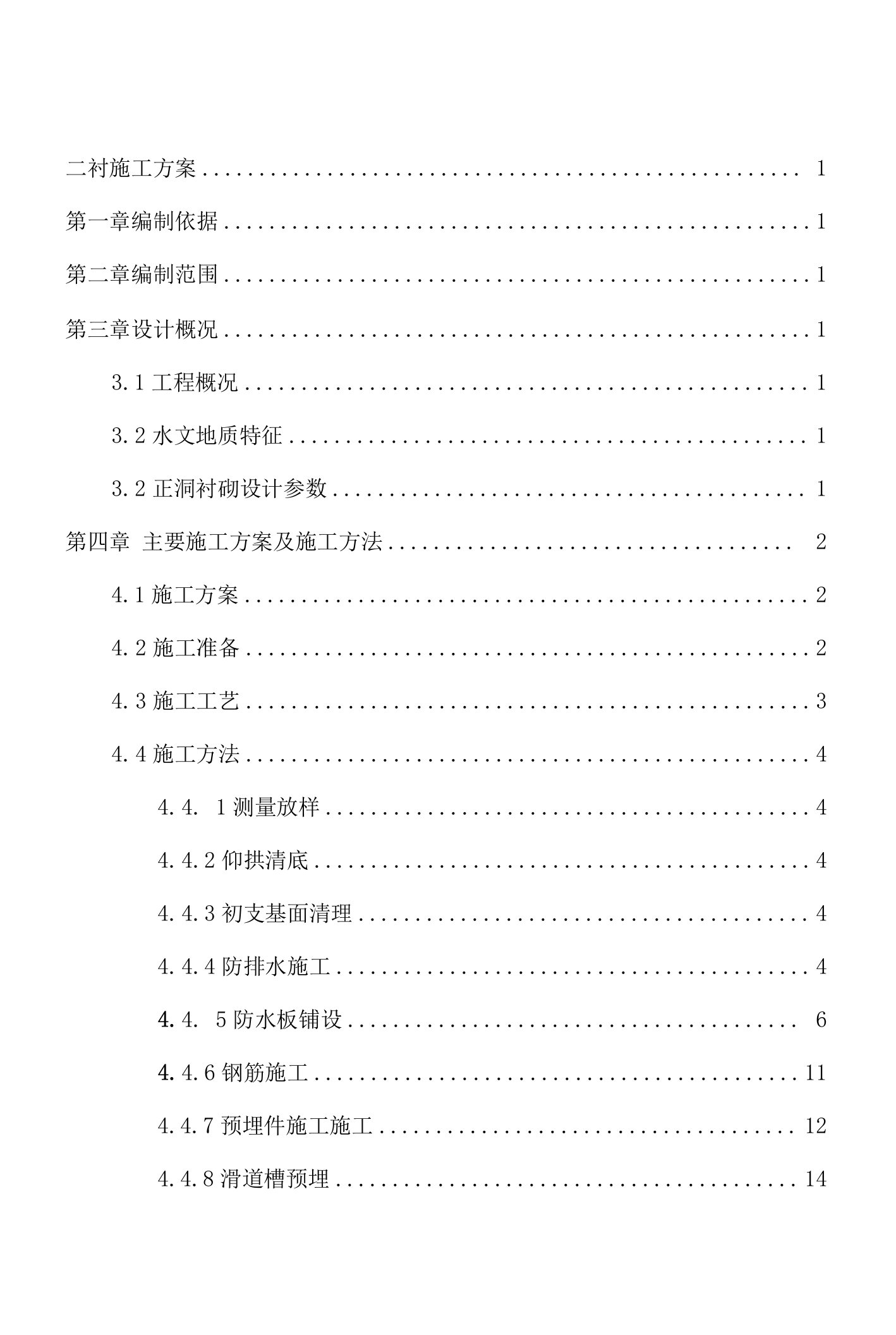 铁路隧道二次衬砌专项施工方案.doc