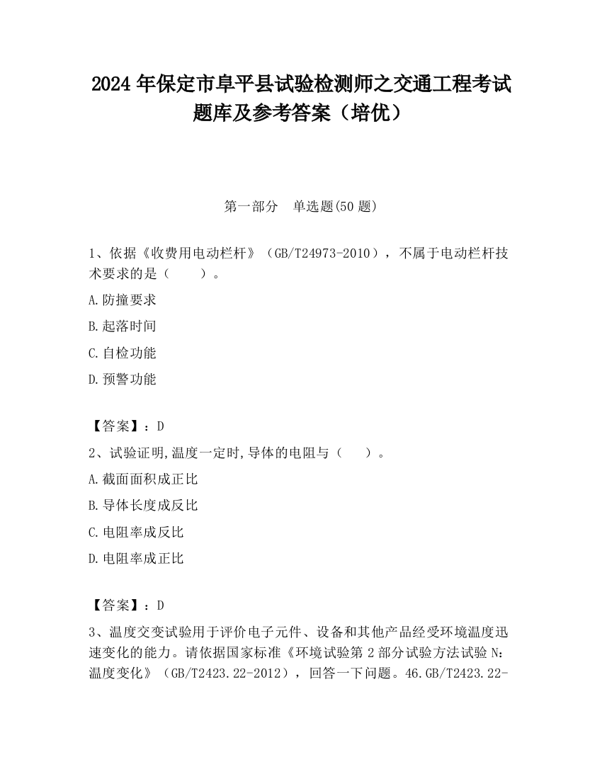 2024年保定市阜平县试验检测师之交通工程考试题库及参考答案（培优）