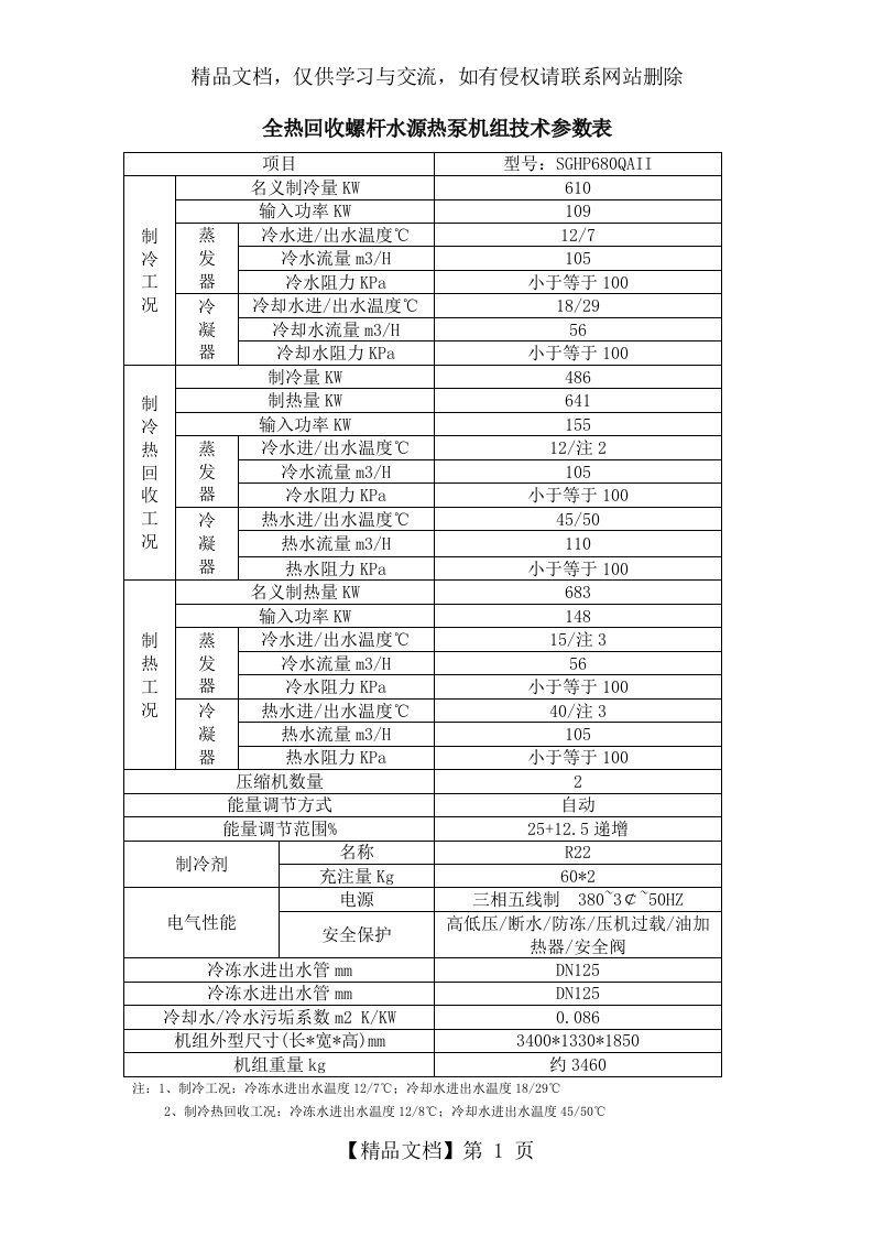 水源热泵机组技术参数表