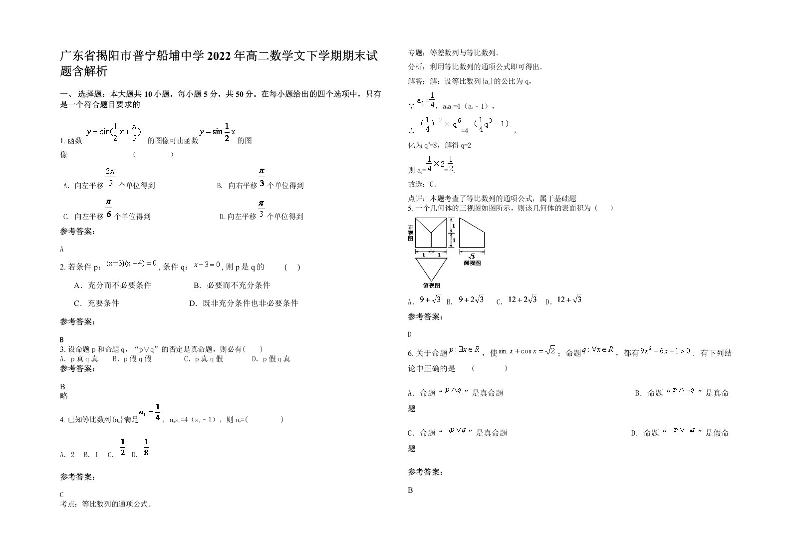 广东省揭阳市普宁船埔中学2022年高二数学文下学期期末试题含解析