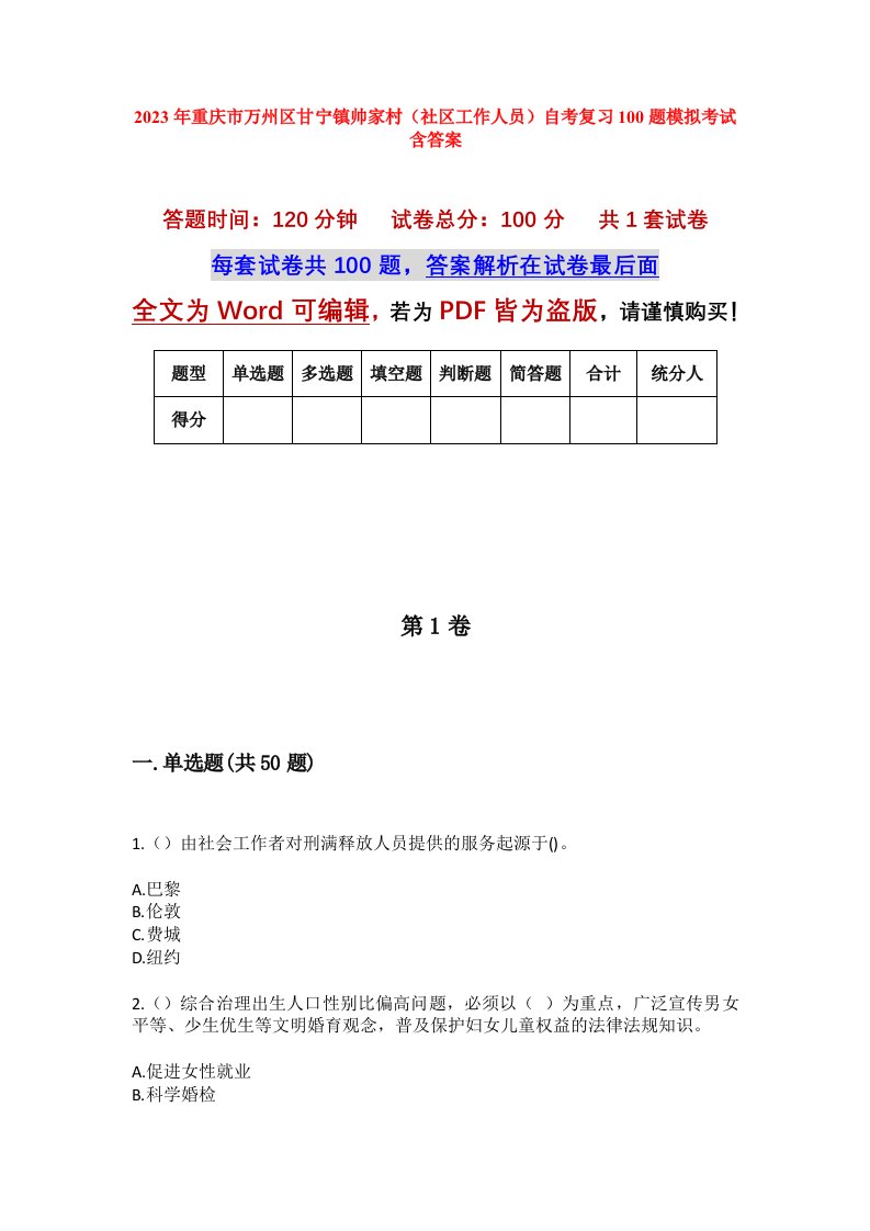 2023年重庆市万州区甘宁镇帅家村社区工作人员自考复习100题模拟考试含答案