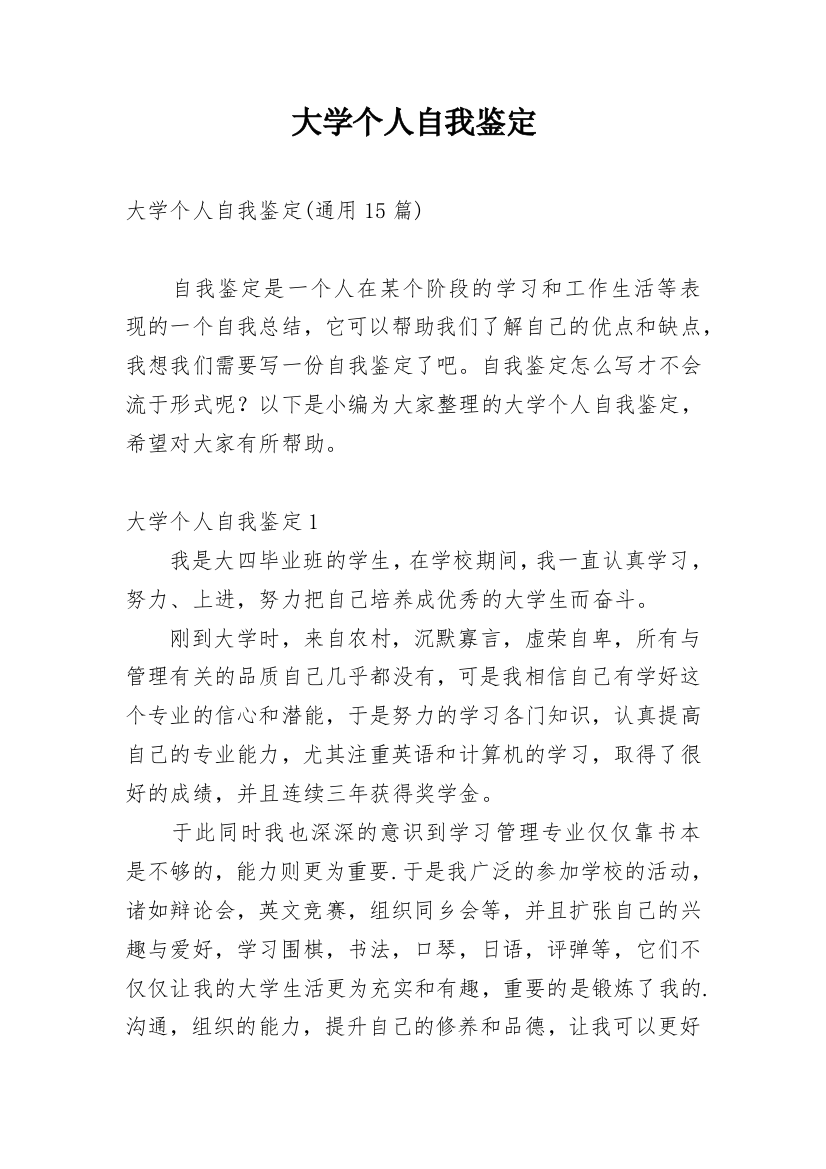 大学个人自我鉴定精编