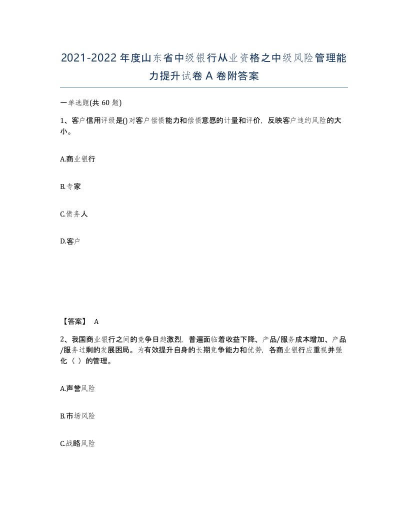 2021-2022年度山东省中级银行从业资格之中级风险管理能力提升试卷A卷附答案