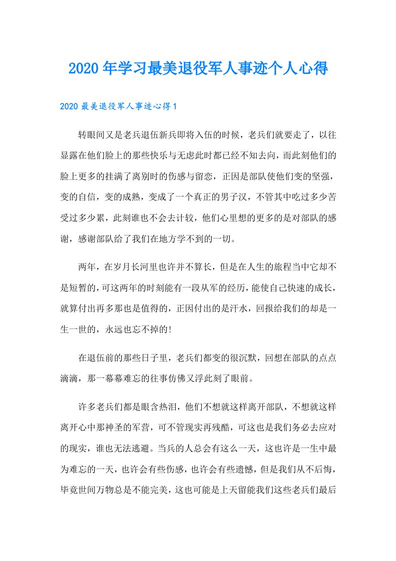 学习最美退役军人事迹个人心得