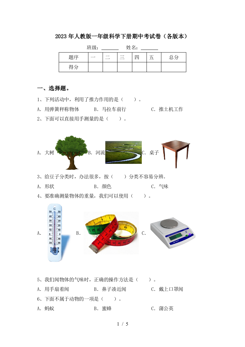 2023年人教版一年级科学下册期中考试卷(各版本)