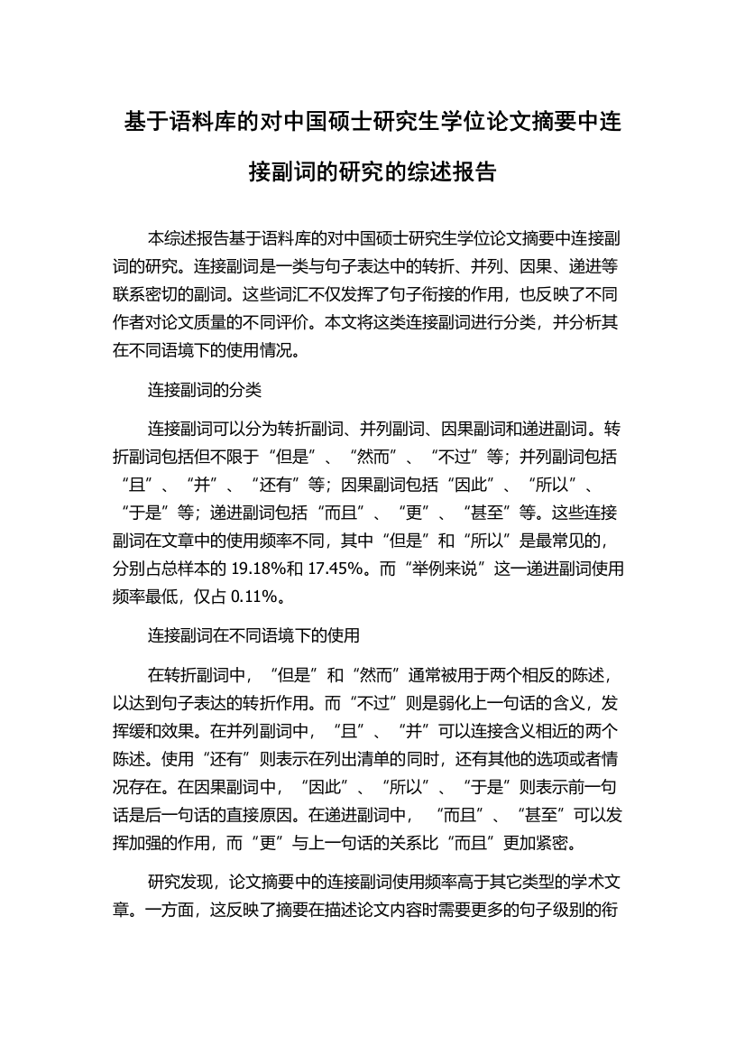 基于语料库的对中国硕士研究生学位论文摘要中连接副词的研究的综述报告