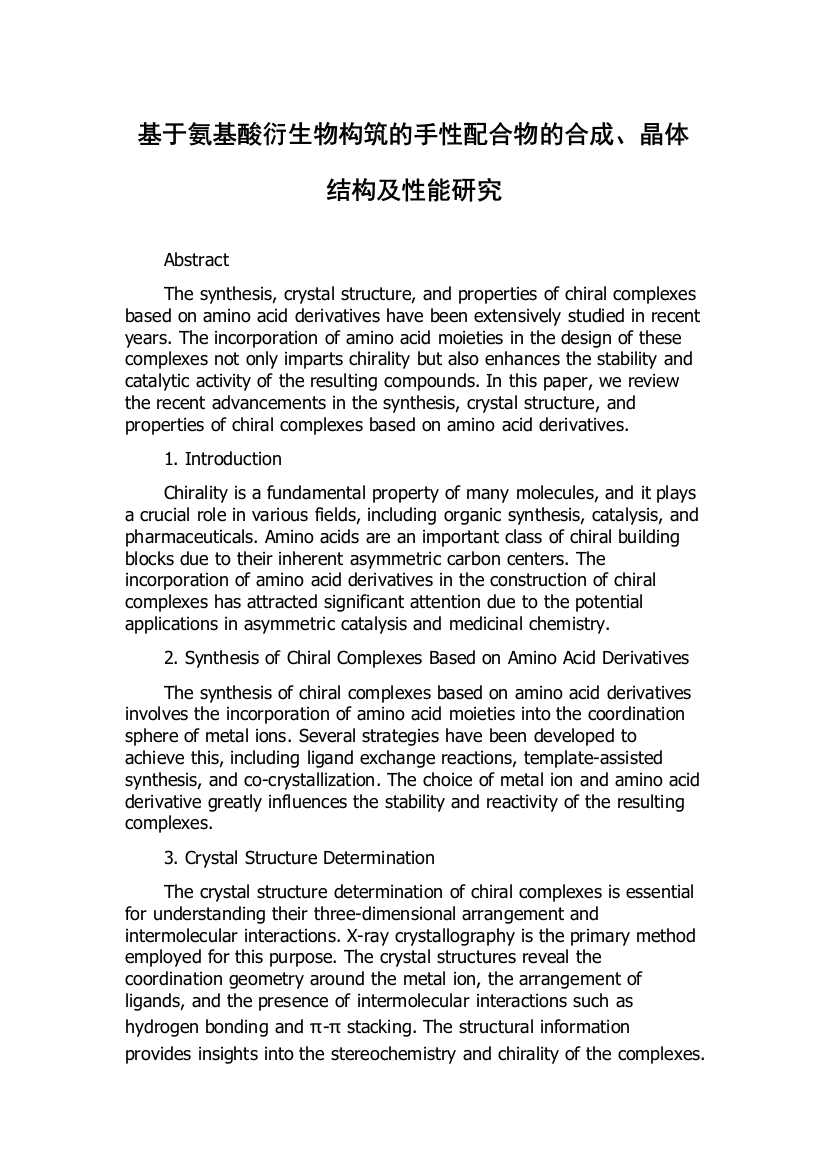 基于氨基酸衍生物构筑的手性配合物的合成、晶体结构及性能研究