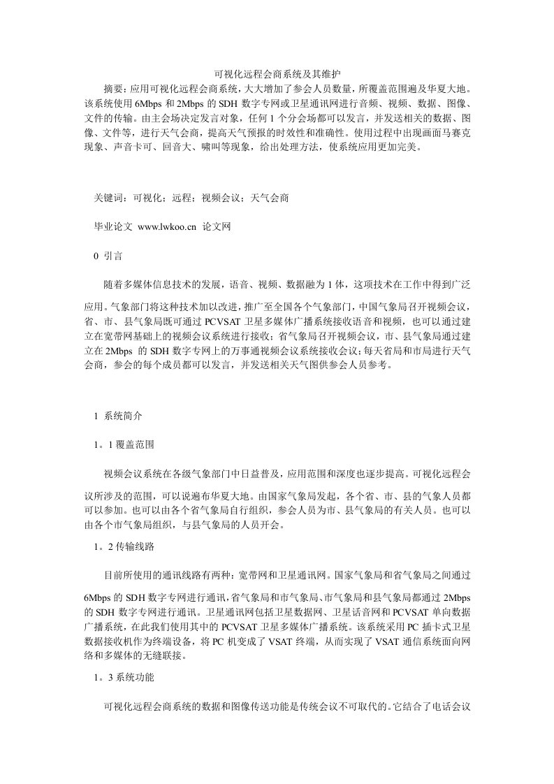 计算机软件可视化远程会商系统及其维护