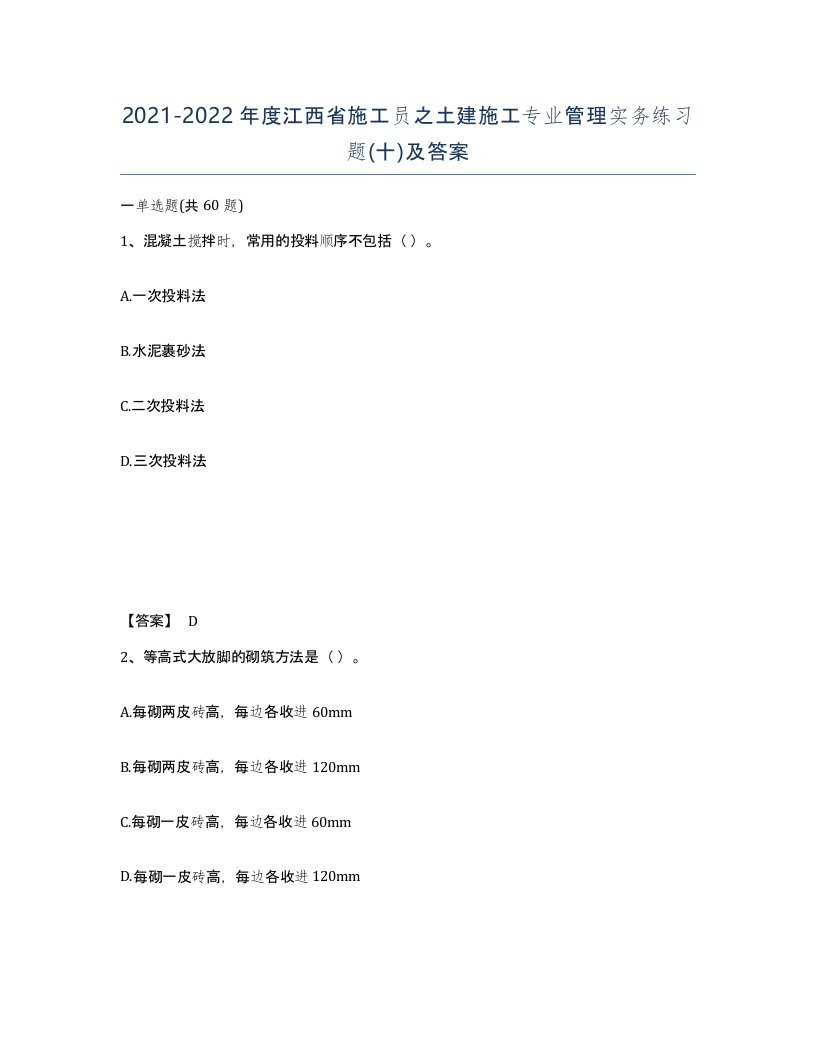 2021-2022年度江西省施工员之土建施工专业管理实务练习题十及答案