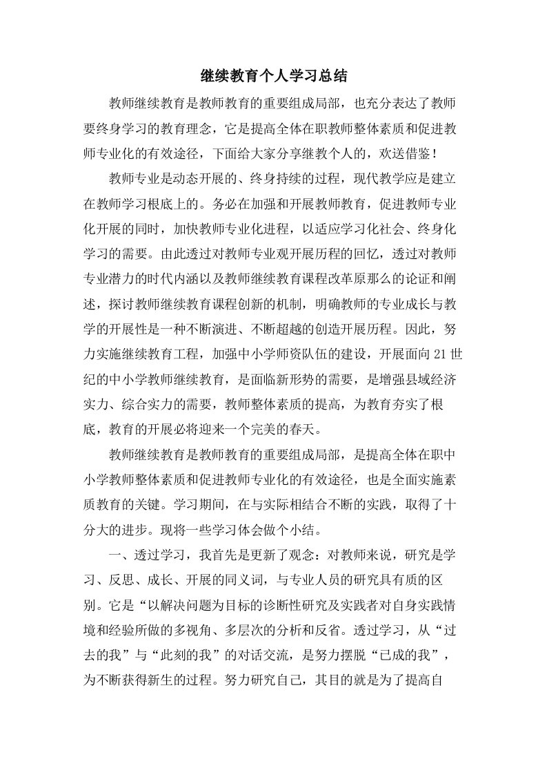 继续教育个人学习总结