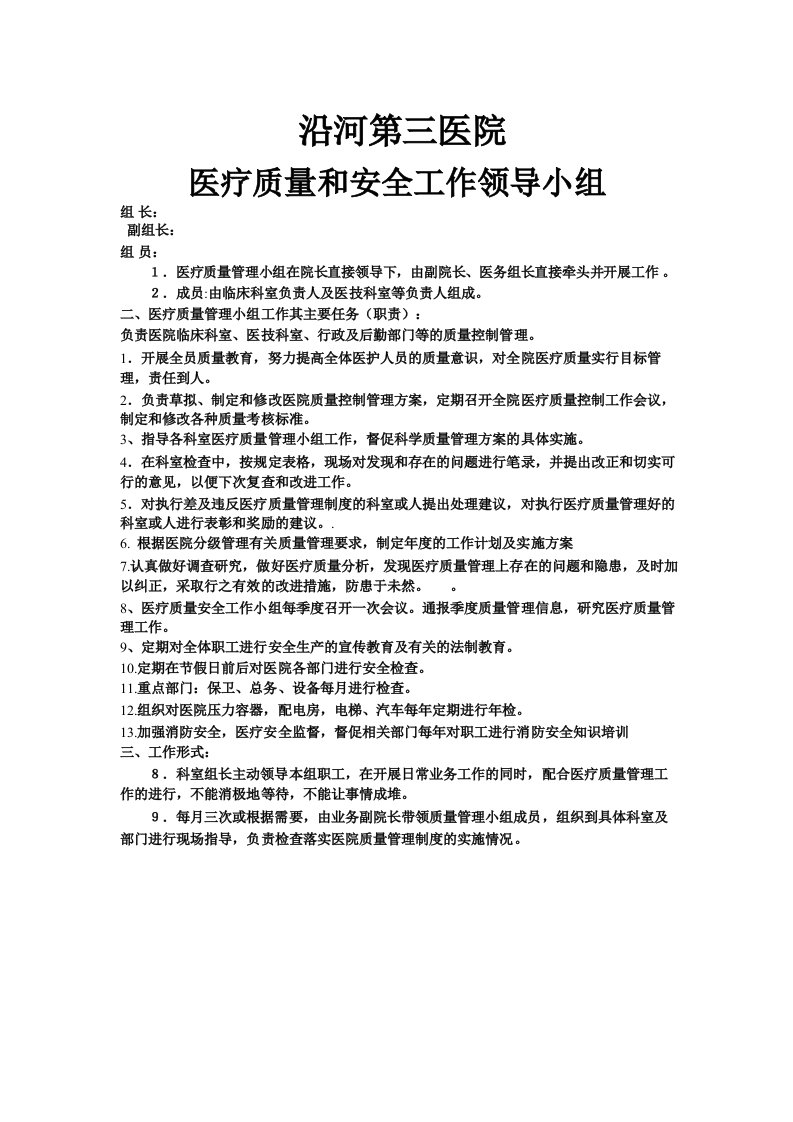 沿河第三医院医疗质量和安全工作领导小组