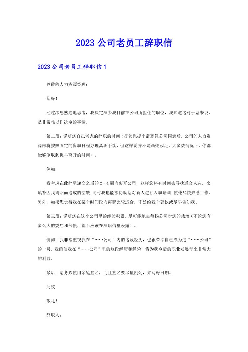 2023公司老员工辞职信