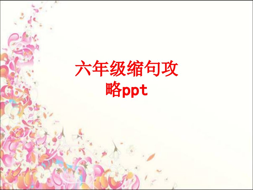 六年级缩句攻略ppt经典课件