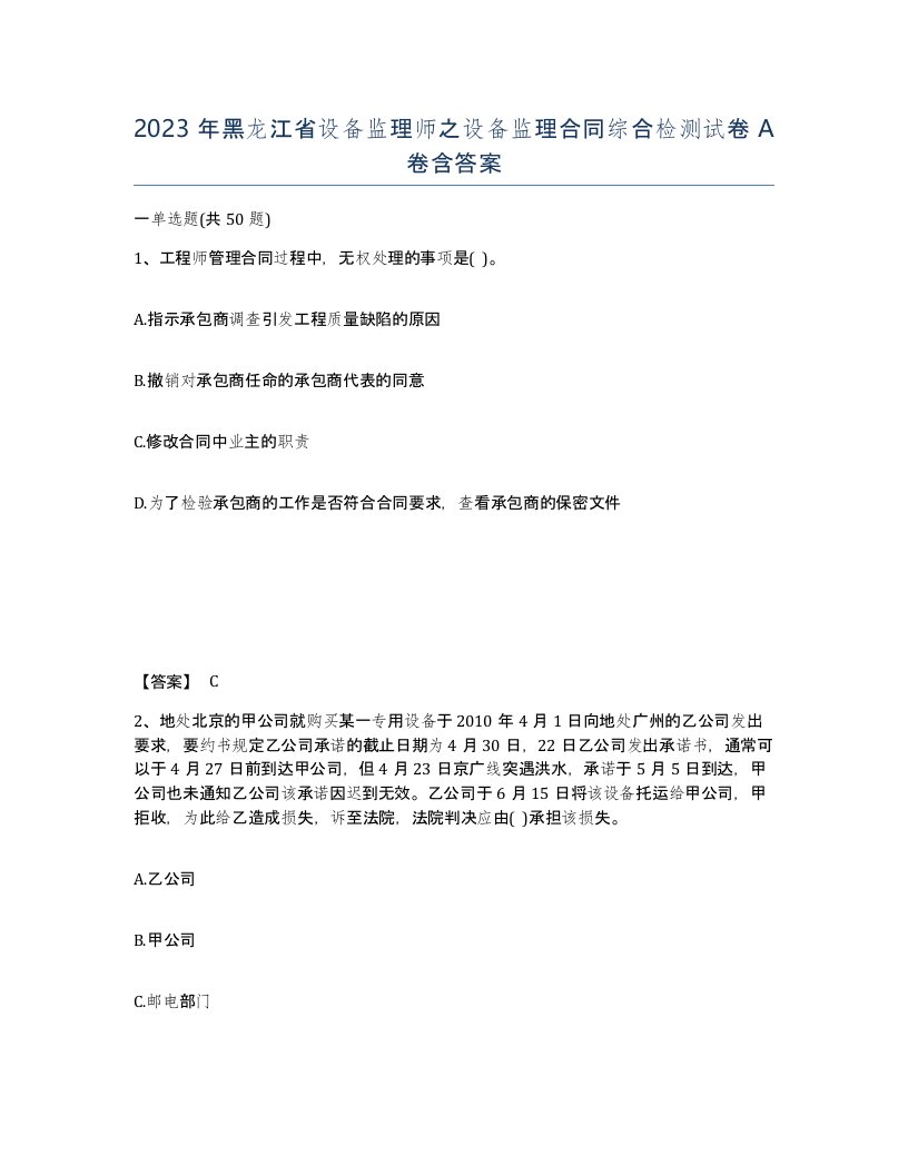 2023年黑龙江省设备监理师之设备监理合同综合检测试卷A卷含答案