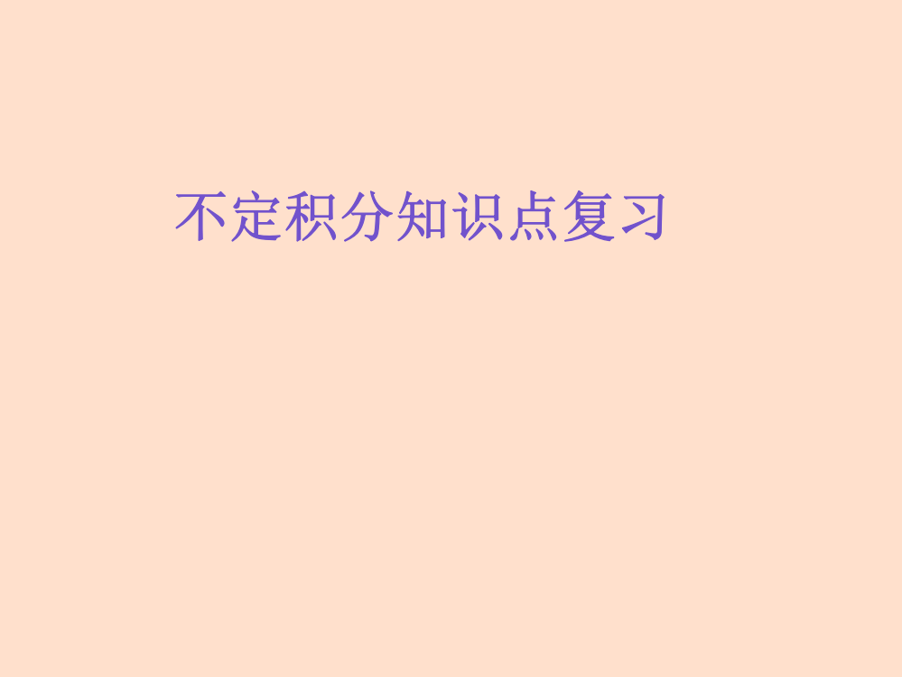 不定积分知识点复习市公开课一等奖市赛课金奖课件