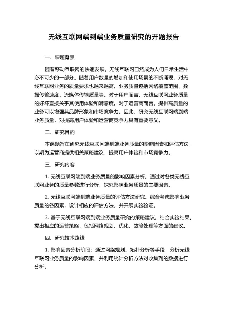 无线互联网端到端业务质量研究的开题报告