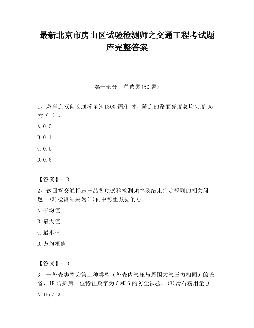 最新北京市房山区试验检测师之交通工程考试题库完整答案