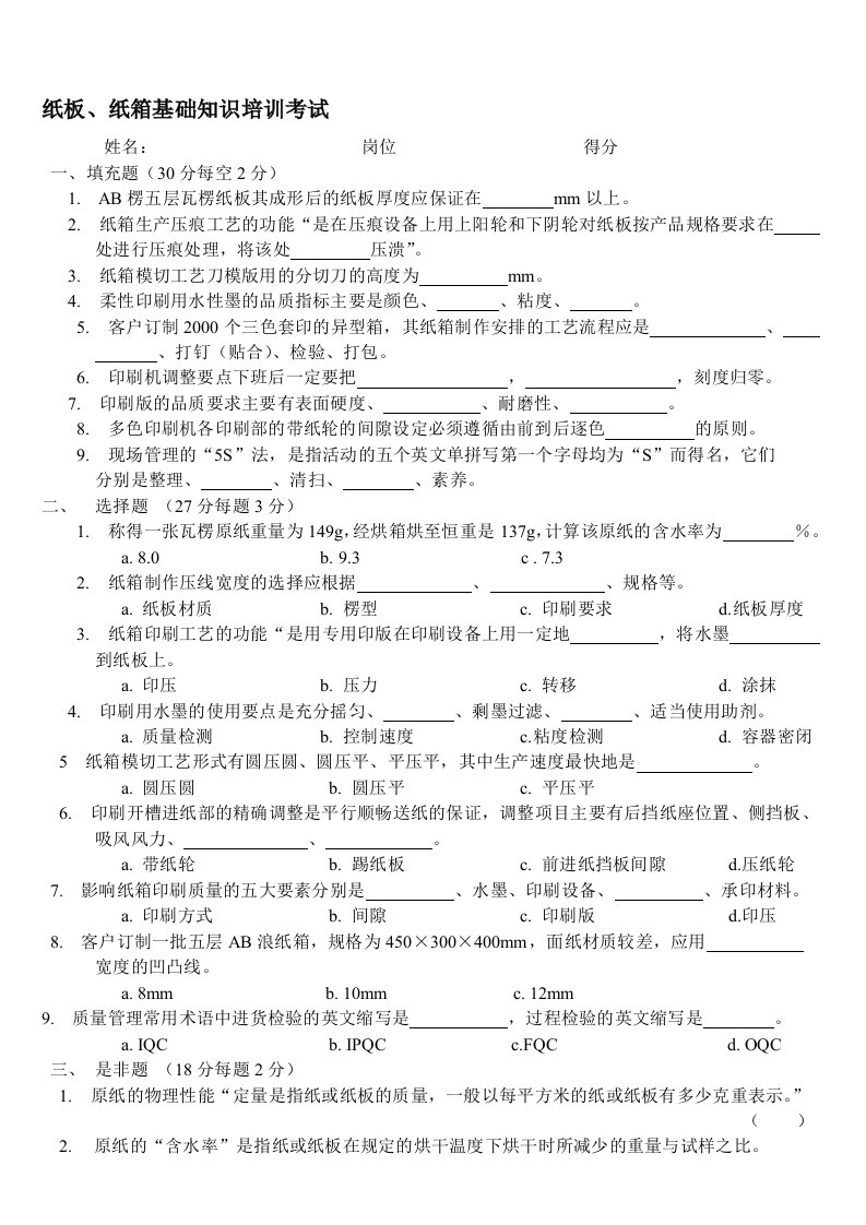 纸板、纸箱基础知识培训考试