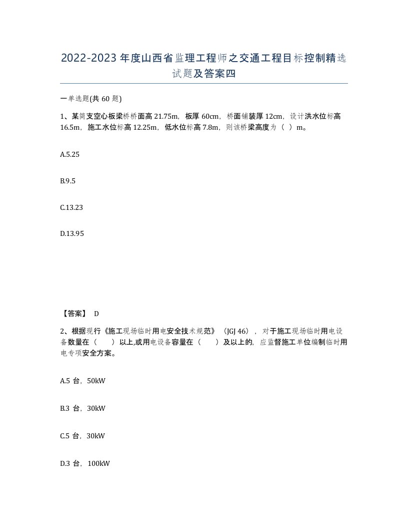 2022-2023年度山西省监理工程师之交通工程目标控制试题及答案四