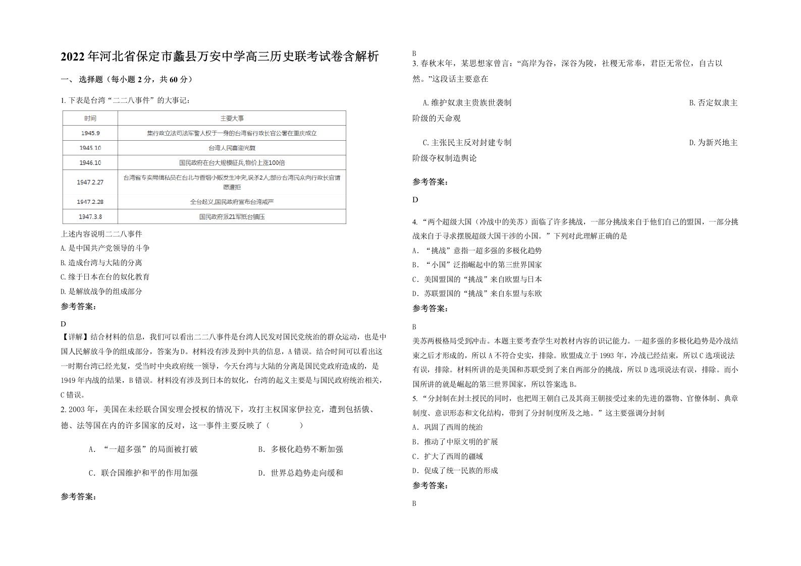 2022年河北省保定市蠡县万安中学高三历史联考试卷含解析