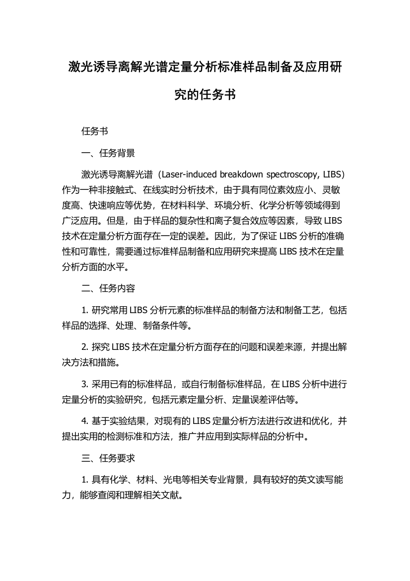 激光诱导离解光谱定量分析标准样品制备及应用研究的任务书