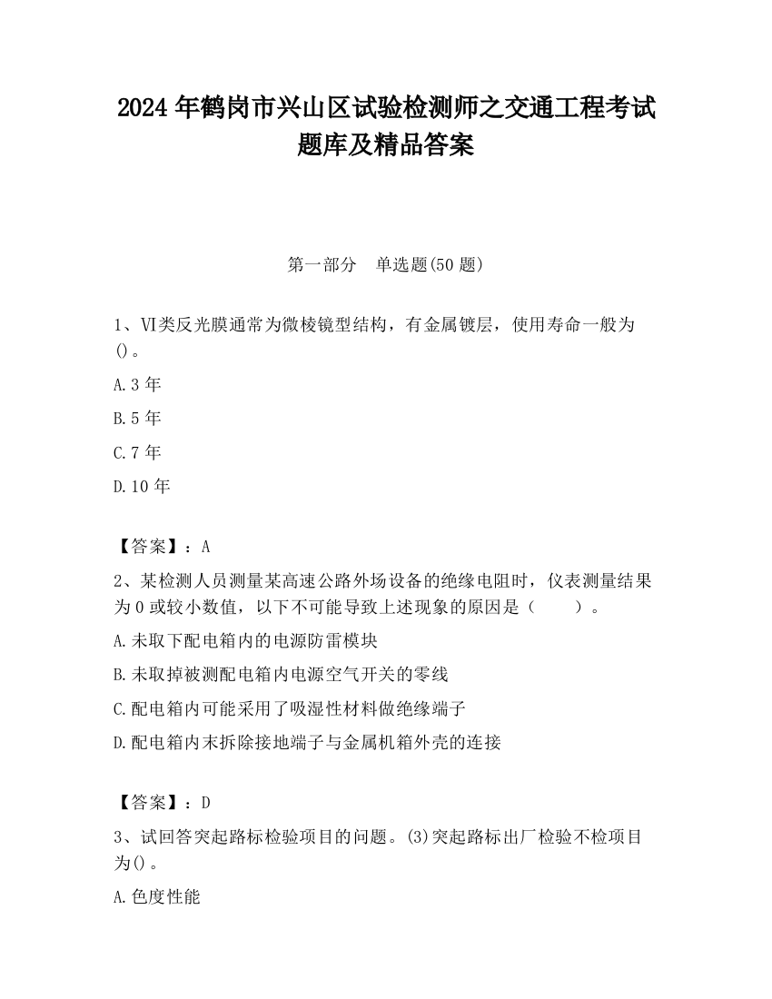 2024年鹤岗市兴山区试验检测师之交通工程考试题库及精品答案