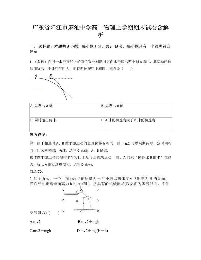 广东省阳江市麻汕中学高一物理上学期期末试卷含解析