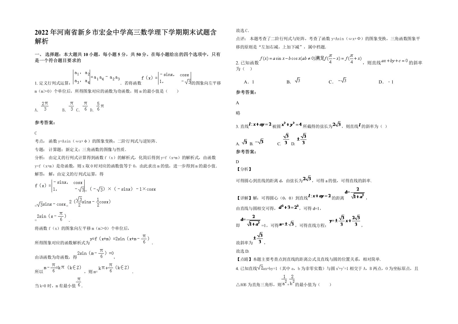 2022年河南省新乡市宏金中学高三数学理下学期期末试题含解析