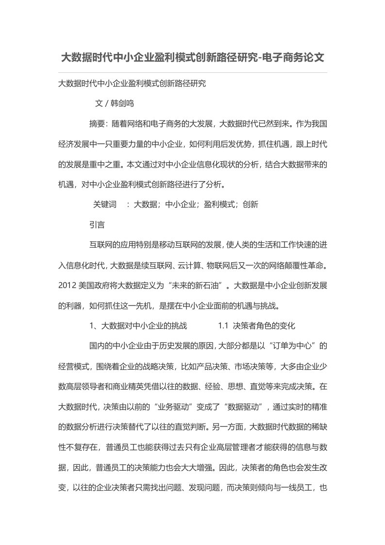 大数据时代中小企业盈利模式创新路径研究