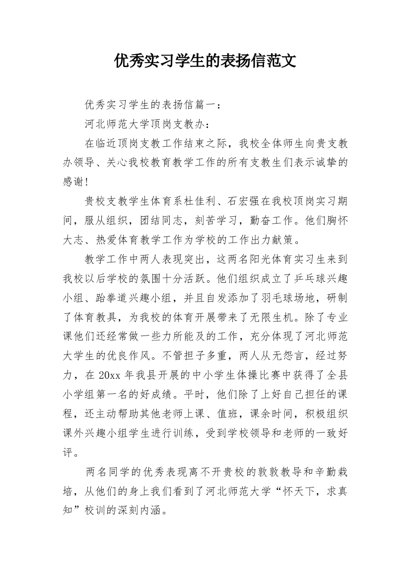 优秀实习学生的表扬信范文