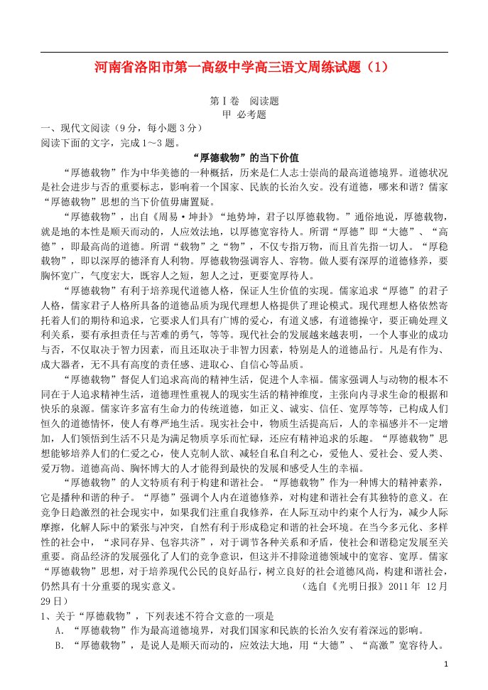 河南省洛阳市第一高级中学高三语文周练试题（1）