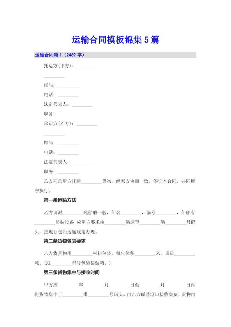 （实用模板）运输合同模板锦集5篇