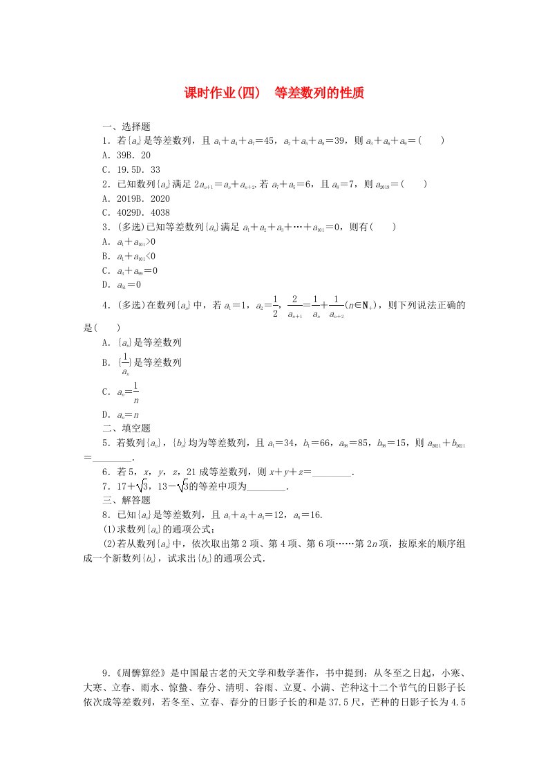 新教材2023版高中数学课时作业四等差数列的性质新人教B版选择性必修第三册