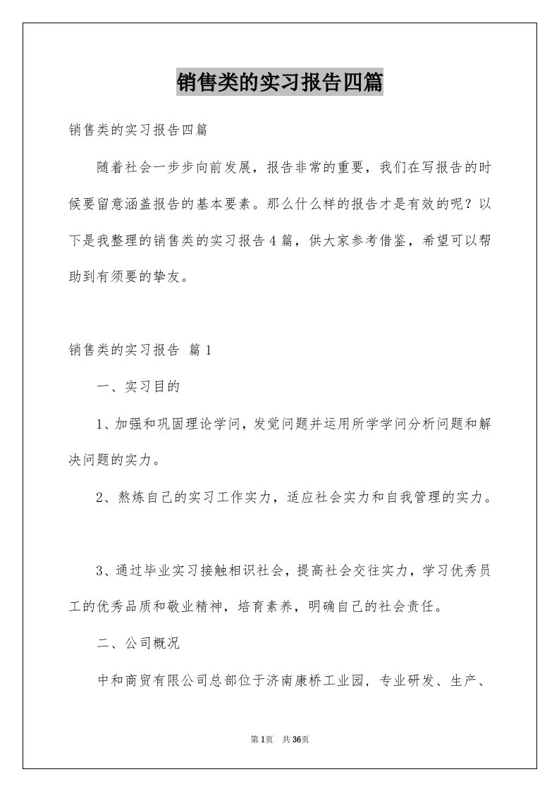 销售类的实习报告四篇例文5